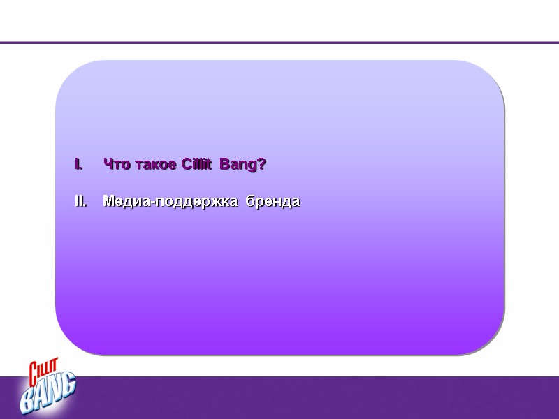 Что такое Cillit Bang?  Медиа-поддержка бренда
